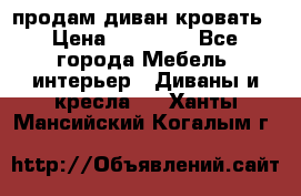 продам диван кровать › Цена ­ 10 000 - Все города Мебель, интерьер » Диваны и кресла   . Ханты-Мансийский,Когалым г.